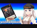 【遊戯王マスターデュエル】紲星あかりのファンサービス教室【A.I.VOICE実況】