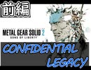 [メタルギアソリッド2#CONFIDENTIAL LEGACY 前編]メリルが出る時点で嫌な予感しかしない[実況プレイ]