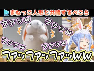 まねっこぬいぐるみと笑い声を共鳴させる兎田ぺこら