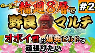#2【Gunfire Reborn】爆発ビルドで活躍…するオボイ君 - VOICEROID実況
