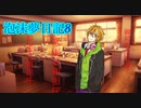 泡沫夢日記8【VOICEROID劇場】