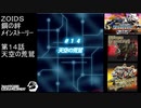 第１４話天空の荒鷲　『ZOIDS ゾイド　鋼の絆』