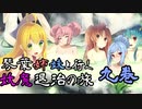 【らせつ封魔伝】琴葉姉妹と行く妖魔退治の旅 九巻 【VOICEROID実況】