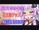 【結月ゆかりの便利グッズ解説動画#2】ダイソーアルコール50％ウエットティッシュ