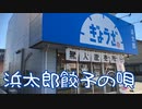 【勝手に宣伝】浜太郎餃子の唄