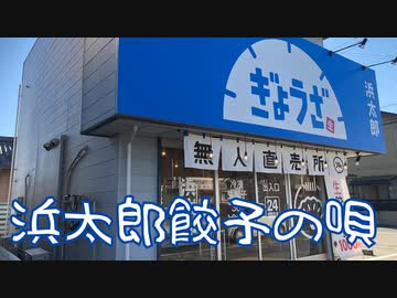 【勝手に宣伝】浜太郎餃子の唄