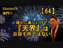 【64】確かに楽しいけど『天界』は目指す所ではない(沙門の開け仏教の扉)法話風ザックリトーク