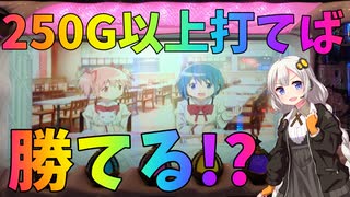【パチスロ】 紲星あかりがまどマギ4打ってみた・・・の日♯4