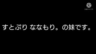 すとぷり ななもり。の妹です。このたびは兄が不倫をしてしまい誠に申し訳ございませんでした。（すとぷり　ななもり。　不倫）