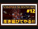 【Vampire Survivors】＃12 悪夢の30分を超える！新ステージ完全攻略！
