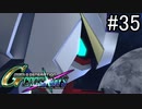 【実況】交差するガンダムの物語と真向勝負【Gジェネクロスレイズ】part35
