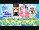 【#ホワイトデー】重大お知らせあり！？マシュマロ読みながらしゃべって最後はみんなでデドバ！【宇佐美ウサbyきょむクリ】