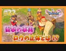 【DQ11S】女性には命令できない男のドラクエ初見実況プレイ Part22