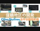【Cities:Skylines】台平市開発記録～窪鶴地区の開発～