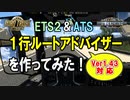 ETS2とATSの１行ルートアドバイザーMODを作ってみた。ver1.43対応