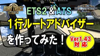 ETS2とATSの１行ルートアドバイザーMODを作ってみた。ver1.43対応