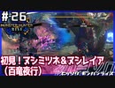 (ひっそりと)MHRise初見実況プレイ#26「百竜夜行のヌシたちに挑め！」