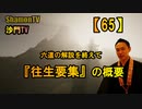 【65】六道の解説を終えて『往生要集』の概要(沙門の開け仏教の扉)法話風ザックリトーク
