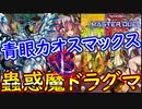 【遊戯王マスターデュエル】蠱惑魔VSカオスマックス 青眼を圧倒する幼女達【MasterDuel】実況 目指せプラチナ1