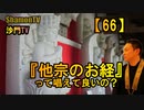 【66】他宗のお経って唱えて良いの?(沙門の開け仏教の扉)法話風ザックリトーク