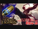 【LoL】All Character Fast Strike Challenge Lee Sin【ACFSC】【実況プレイ】#54-2
