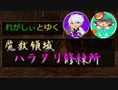【FF14 実況解説】気づいたらヒラが居ない[魔獣領域ハラタリ]