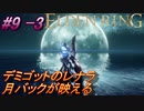 ＃9 -3　侍(サムライ)で逝くエルデンリング生活【ELDEN RING-エルデンリング-】【オープンワールド】【アーカイブ】