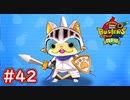 #42 ニャン騎士が登場！さすらいの闘技場へ！ひも爺大量発生？ 妖怪ウォッチバスターズ 月兎組 実況プレイ