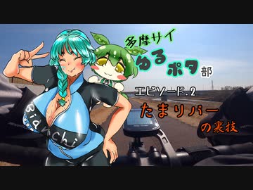 多摩サイゆるポタ部.ep2 たまリバーの裏技