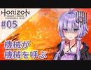 【Horizon Forbidden West】ゆかりっかが滅びの大地を再び照らす#05