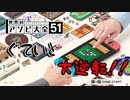 【2人実況】愚弟と大逆転！！【アソビ大全51】