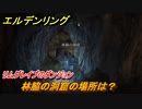 エルデンリング　林脇の洞窟の場所は？リムグレイブのダンジョン攻略　＃３４３【ELDEN RING】