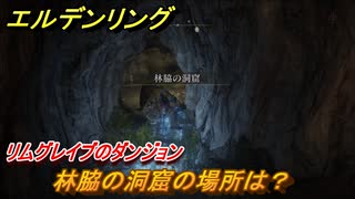 エルデンリング　林脇の洞窟の場所は？リムグレイブのダンジョン攻略　＃３４３【ELDEN RING】