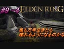 ＃9 -4　侍(サムライ)で逝くエルデンリング生活【ELDEN RING-エルデンリング-】【オープンワールド】【アーカイブ】