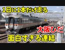 【1日に1本だけ走る大阪ひだ】特急ひだ25号のアクロバティック連結! ほか【青空FP2021春未公開集】
