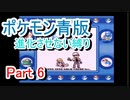 ポケモン青版　進化させない縛り　Part6
