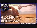 (ひっそりと)MHRise初見実況プレイ#28「降り注ぐ爆鱗の矢」
