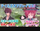 □■TOGf未来への系譜編をマルチプレイ実況 part31【姉弟＋ａ実況 ネタバレ注意】