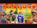 ギフト付きスクワッドカスタム開催します！条件があって詳しく説明してますので絶対に見て下さい！ 「 Fortnite 」「 フォートナイト 」