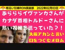 02_03□ トルドーさんとイヴァンカさんの愉快な関係？大船に乗る？？犬フンドシ？？？  □引棒RON倶楽部 2022