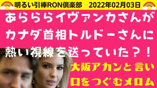 02_03□ トルドーさんとイヴァンカさんの愉快な関係？大船に乗る？？犬フンドシ？？？  □引棒RON倶楽部 2022