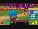 【ゆっくり実況】ラブライブスーパースターで架空ペナント「eBASEBALLパワフルプロ野球2020」＃９