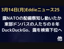 露・NATOウクライナ配備の事前情報で軍事作戦スタートか　東部ドンバスで暮らす人たち８年間の届かない声　新進検索サイトDuckDuckGoが露情報下位へで終焉か　代替サイトご紹介