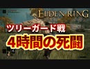 【エルデンリング実況】4時間ツリーガードと戦う男【ELDEN RING】