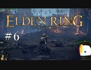 【ELDEN RING】狭間の地観光日記 #6