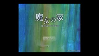 【怖がりによる】 魔女の家 ＃１