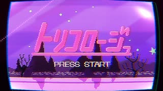 【人lヵ】トlリlコlロlーlジlュ【r.b.っ.ぽ.い.ど】