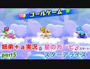 □■星のカービィスターアライズを協力実況 part5【姉弟＋ａ実況】