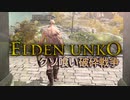 【第２幕】予習するハゲ【エルデンリング】