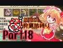 【ゆっくり実況】ゆっくりモンハン狩猟笛縛りS part18【三十一曲目】